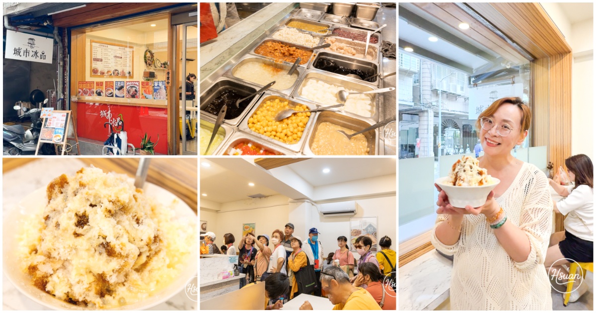 【台北中山區】晴光商圈美食推薦！城市冰品 大碗爆料黑糖剉冰自選4樣才$70！藏在昔日美軍黑市旁的超佛心低調冰店
