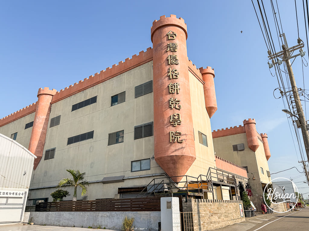 台61線上的魔法城堡！彰化線西「台灣優格餅乾學院」免門票室內景點，吹冷氣喝免費咖啡、親子DIY體驗全攻略