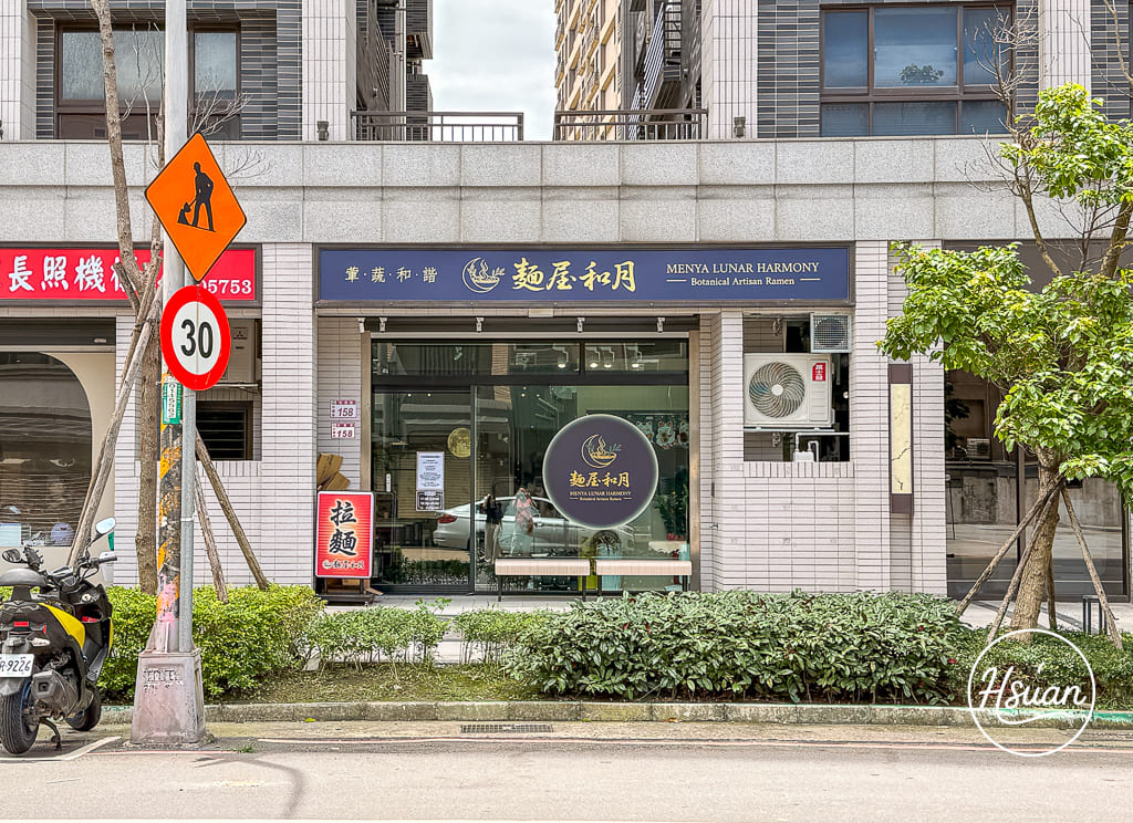 【過嶺美食】麵屋和月|一餐限量36碗的高規格日式拉麵!不提供外帶,高品質舒肥嫩到讓你大讚! 【過嶺美食】麵屋和月|一餐限量36碗的高規格日式拉麵!不提供外帶,高品質舒肥嫩到讓你大讚!