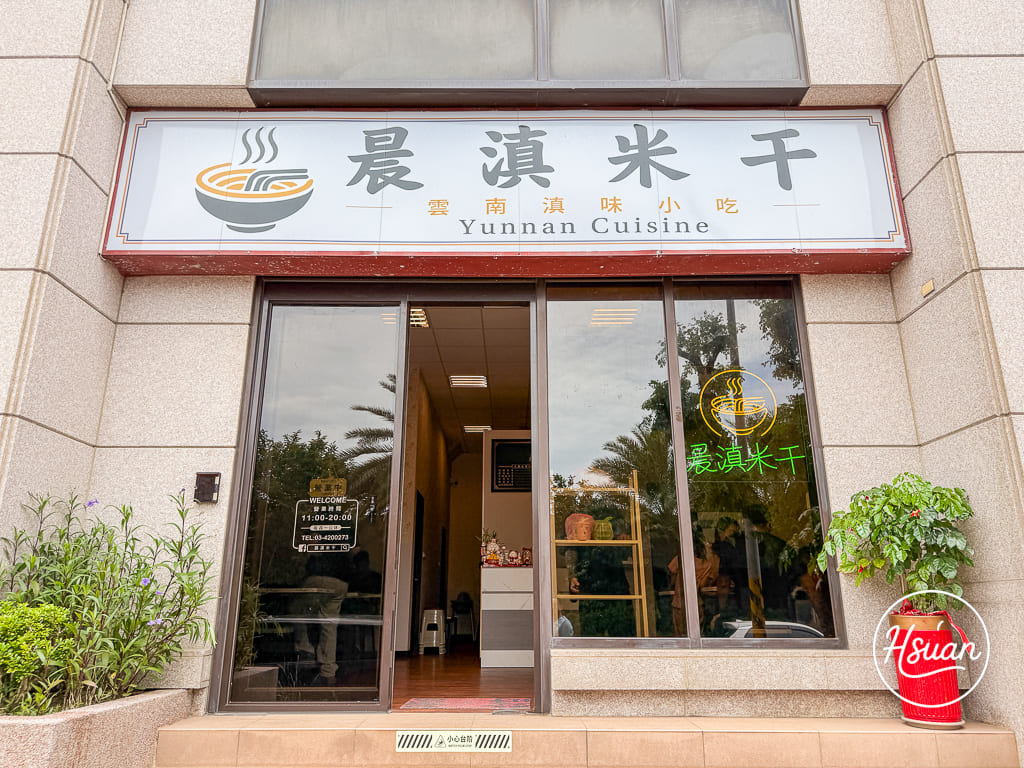 【中壢過嶺美食】晨滇米干|過嶺重劃區隱藏版低調美味!肉片豬肝超嫩、湯頭鮮美,再來瓶香醇泰奶超滿足! 【中壢過嶺美食】晨滇米干|過嶺重劃區隱藏版低調美味!肉片豬肝超嫩、湯頭鮮美,再來瓶香醇泰奶超滿足!