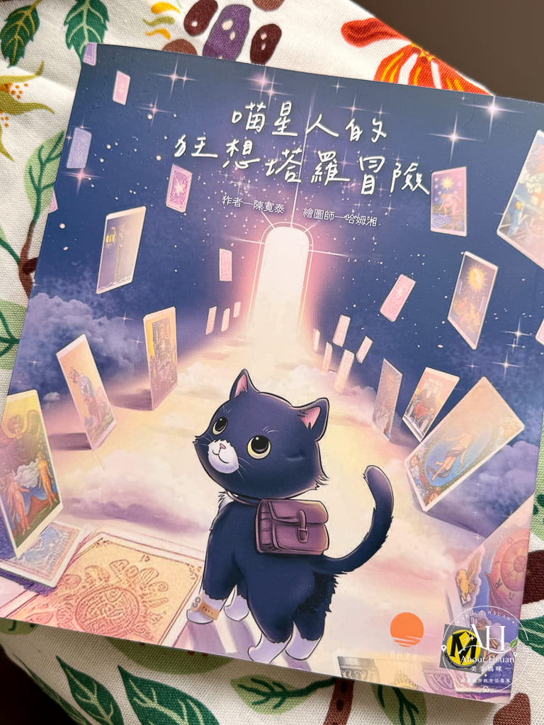 《喵星人的狂想塔羅冒險》讀後心得｜不懂塔羅也能看的自我探索入門書 @About Hsuan美美媽咪親子美食旅遊