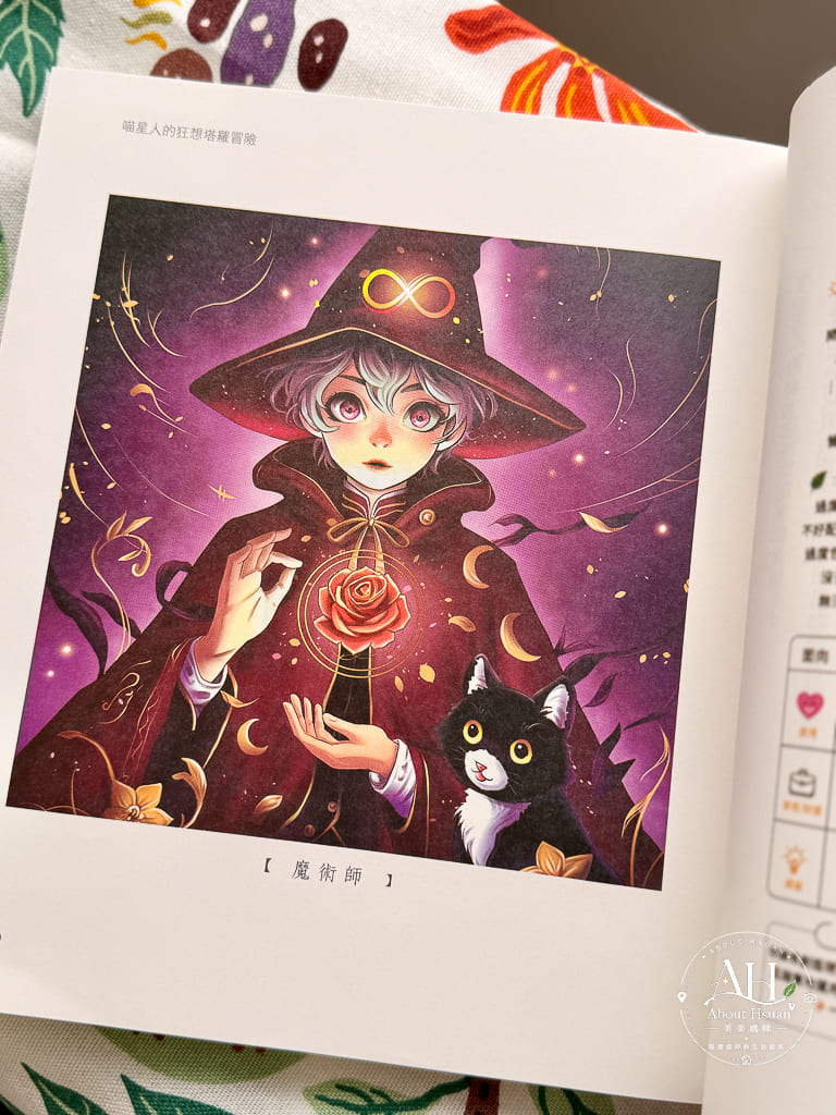《喵星人的狂想塔羅冒險》讀後心得｜不懂塔羅也能看的自我探索入門書 @About Hsuan美美媽咪親子美食旅遊
