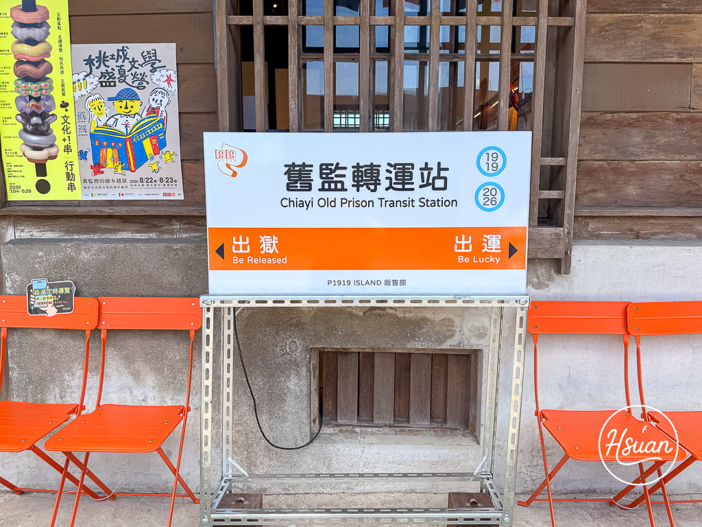 【嘉義景點】國定古蹟嘉義舊監獄：全台唯一放射狀木造監獄！門票/建築亮點/參觀心得分享，嘉義輕旅遊這樣安排 @About Hsuan美美媽咪親子美食旅遊