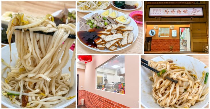 過嶺美食推薦｜巧時麵館，簡單吃碗麵也能很滿足！中壢過嶺重劃區親子友善麵店 @About Hsuan美美媽咪親子美食旅遊