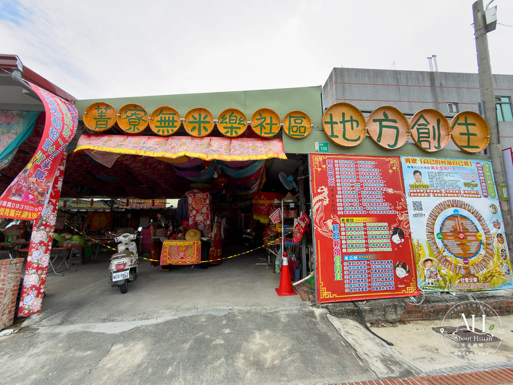 台南後壁菁寮老街｜跟著《俗女養成記》走進影劇裡的嫁妝街，感受無米樂的農村日常 @About Hsuan美美媽咪親子美食旅遊