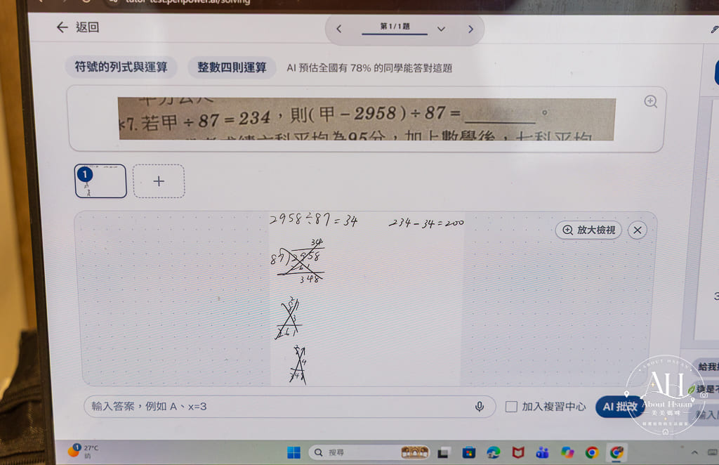 孩子問數學,爸媽真的不一定會教!實際讓國一女兒用過「AI數學家教王」,我覺得這才是 AI 可以幫孩子的方式 @About Hsuan美美媽咪親子美食旅遊 孩子問數學,爸媽真的不一定會教!實際讓國一女兒用過「AI數學家教王」,我覺得這才是 AI 可以幫孩子的方式 @About Hsuan美美媽咪親子美食旅遊