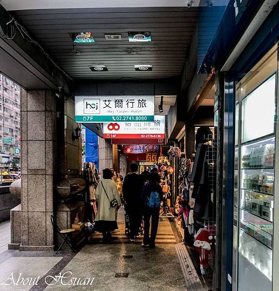 台北東區住宿推薦。艾爾行旅Hej Taipei @About Hsuan美美媽咪親子美食旅遊