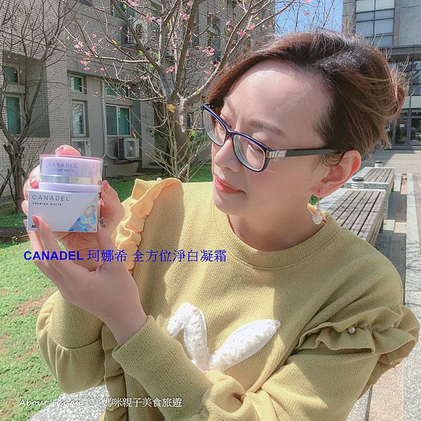 CANADEL珂娜希全方位淨白凝霜 適合30-50歲的膚質 讓肌膚滋潤得剛剛好 @About Hsuan美美媽咪親子美食旅遊