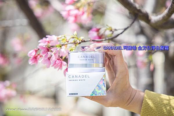 CANADEL珂娜希全方位淨白凝霜 適合30-50歲的膚質 讓肌膚滋潤得剛剛好 @About Hsuan美美媽咪親子美食旅遊